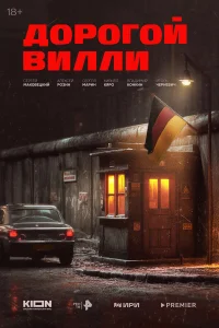 Дорогой Вилли 1 сезон